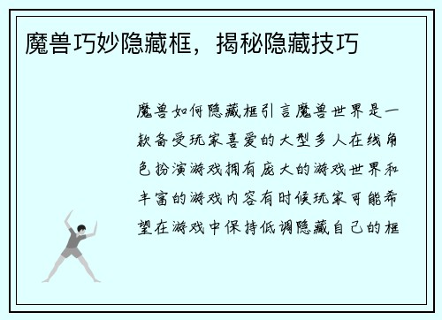 魔兽巧妙隐藏框，揭秘隐藏技巧