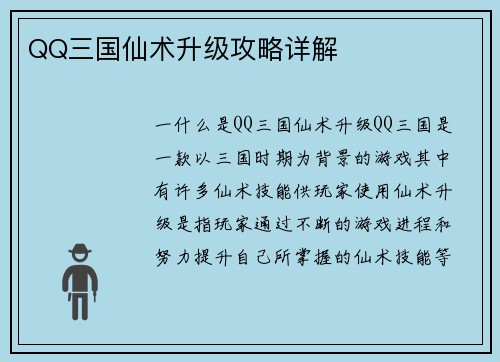 QQ三国仙术升级攻略详解